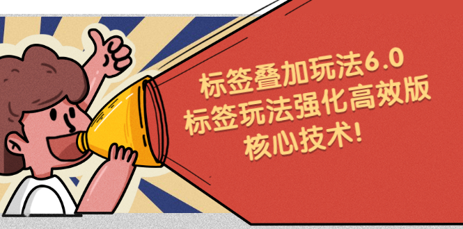 鬼式标签叠加玩法6.0-标签玩法强化高效版，核心技术-博学库
