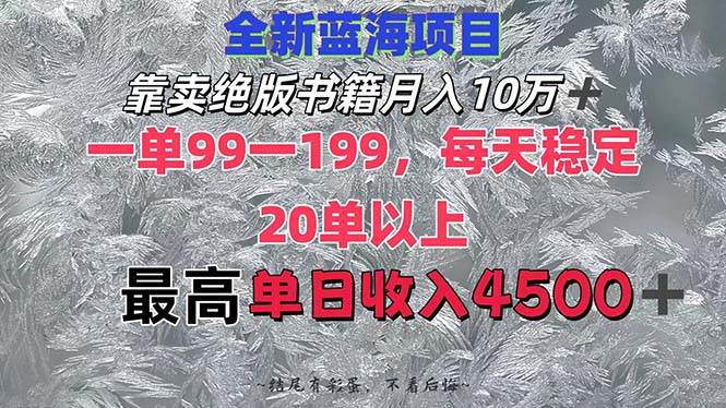 靠卖绝版书籍月入10W+,一单99-199，一天平均20单以上，最高收益日入4500+-博学库
