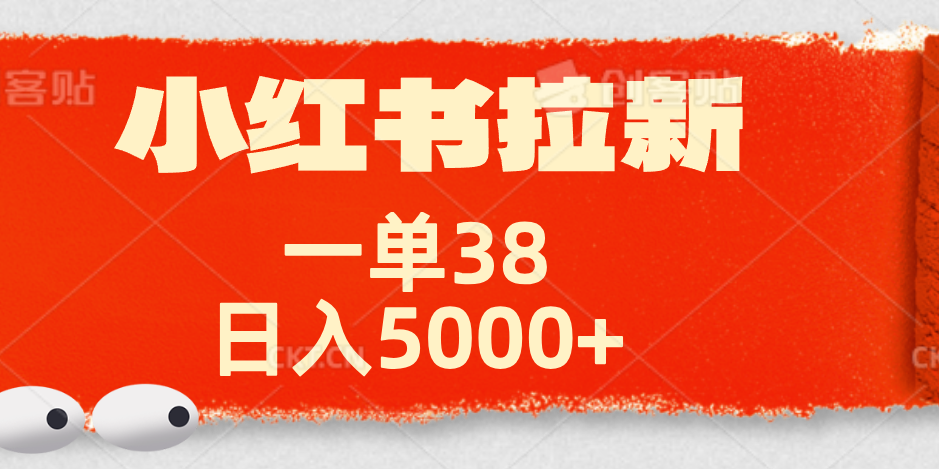 小红书拉新项目，一单38元！日入5000+【揭秘】-博学库