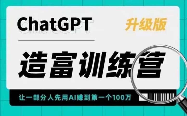 AI造富训练营 让一部分人先用AI赚到第一个100万 让你快人一步抓住行业红利-博学库