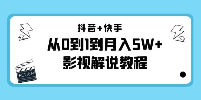 抖音+快手（更新11月份）影视解说教程-价值999-博学库
