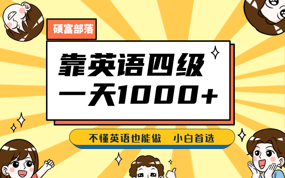 靠英语四级，一天1000+不懂英语也能做，小白保姆式教学 (附:1800G资料）-博学库