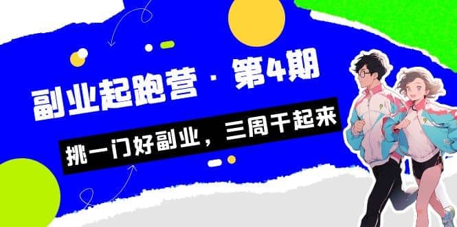 拼多多·单品爆款班，一个拼多多超级爆款养一个团队（5节直播课）-博学库