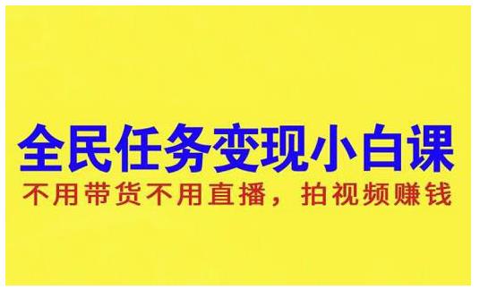 抖音全民任务变现小白课，不用带货不用直播，拍视频就能赚钱-博学库