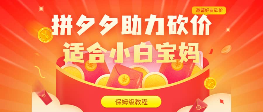 拼夕夕助力砍价项目，适合小白宝妈 日入200+（保姆级教程，视频教程+素材）-博学库