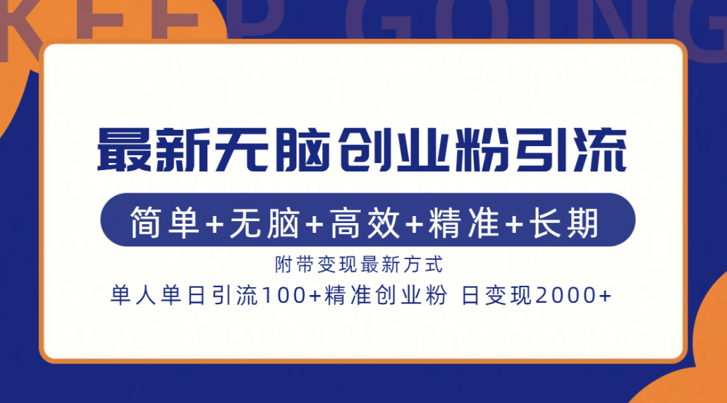 最新无脑创业粉引流！简单+无脑+高效+精准+长期+附带变现方式-博学库