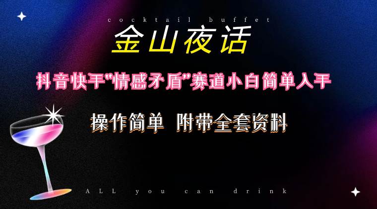 抖音快手“情感矛盾”赛道-金山夜话，话题自带流量虚拟变现-附200G资料-博学库