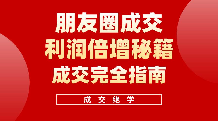 【白龙笔记】朋友圈成交利润倍增秘籍（无水印）-博学库