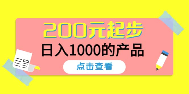 酷酷说钱，200元起步的产品（付费文章）-博学库
