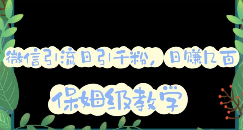 微信互推圈半自动引流方案，矩阵操作日引千人思路【详细视频教程】-博学库