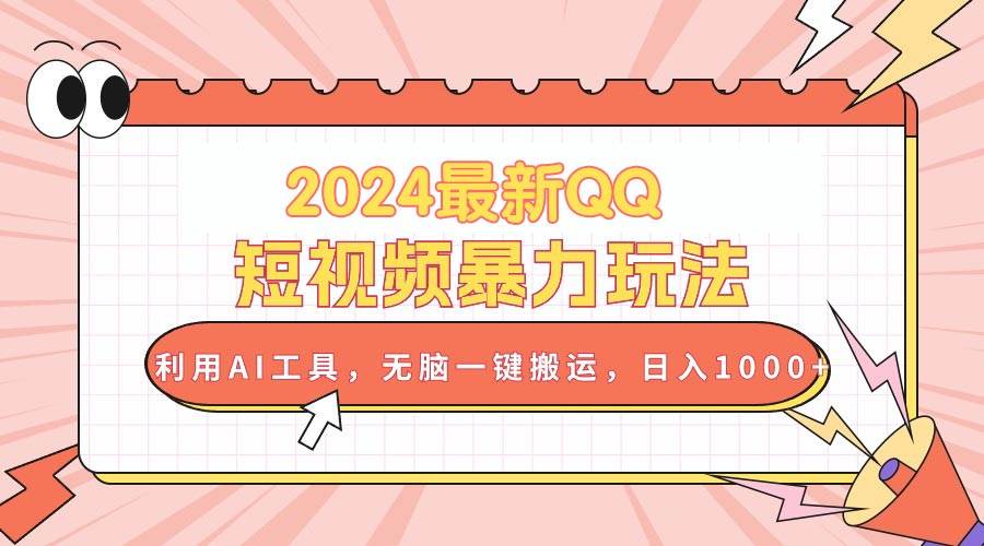 2024最新QQ短视频暴力玩法，利用AI工具，无脑一键搬运，日入1000+-博学库