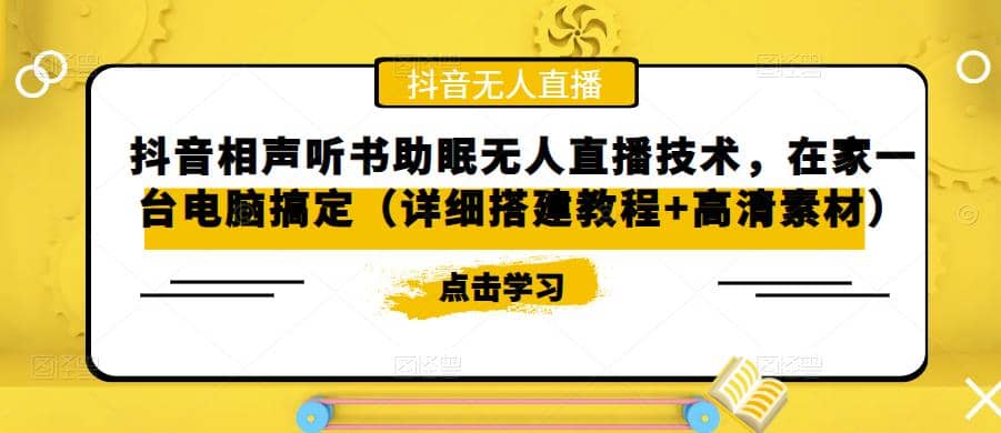 抖音相声听书助眠无人直播技术，在家一台电脑搞定（视频教程+高清素材）-博学库