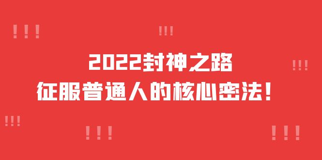 2022封神之路-征服普通人的核心密法，全面打通认知-价值6977元-博学库
