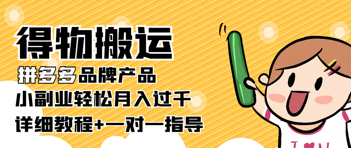 【稳定低保】得物搬运拼多多品牌产品【详细教程】-博学库