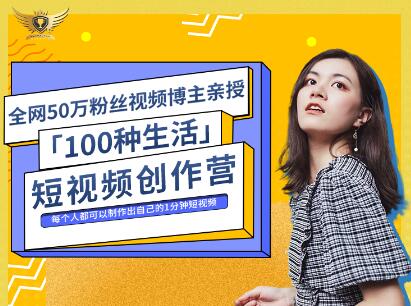 公子伊·100种生活短视频创作营，价值999元-博学库