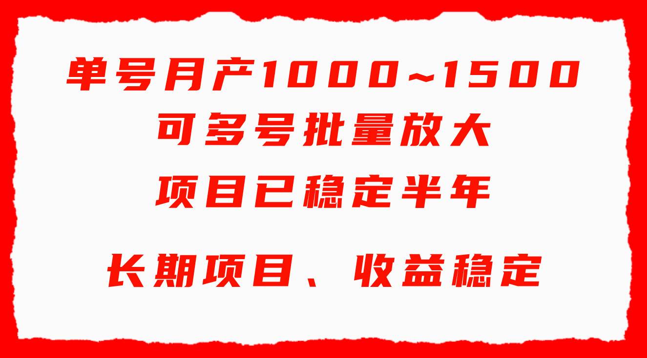 单号月收益1000~1500，可批量放大，手机电脑都可操作，简单易懂轻松上手-博学库