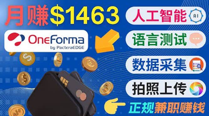 正规副业网站OneForma，只要有时间 就能通过这个网站月赚1000美元以上-博学库
