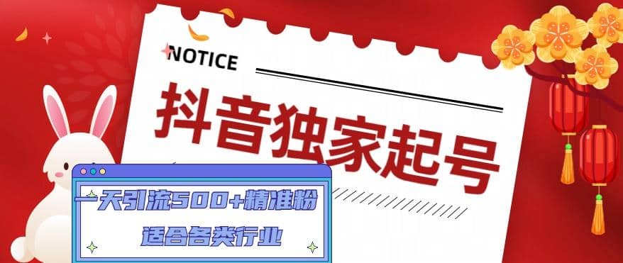 抖音独家起号，适合各类行业（9节视频课）-博学库