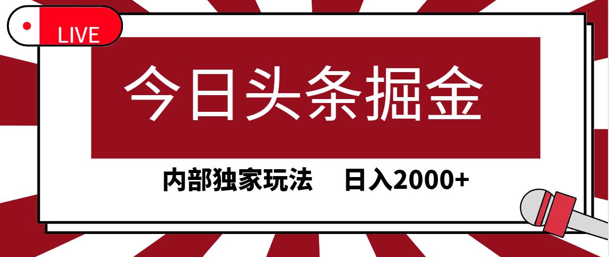 今日头条掘金，30秒一篇文章，内部独家玩法，日入2000+-博学库
