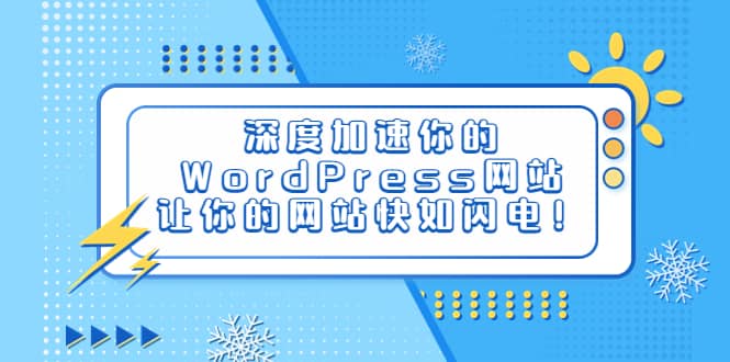 深度加速你的WordPress网站，让你的网站快如闪电！-博学库