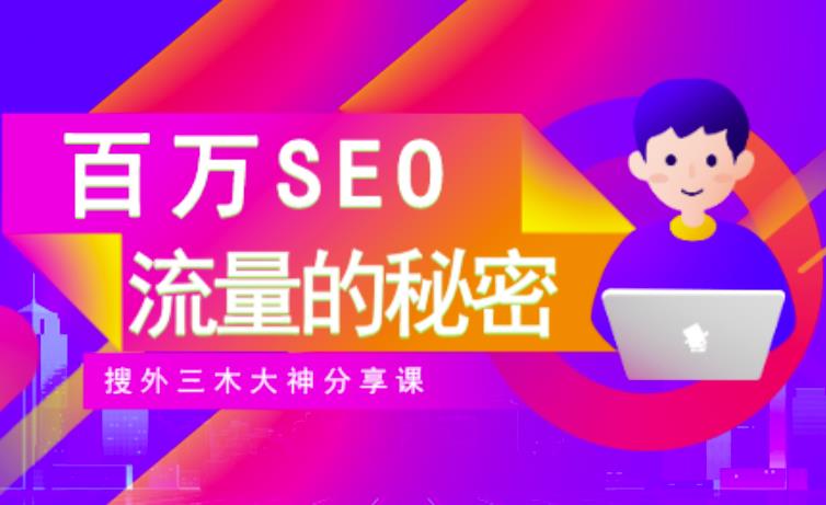 SEO实操培训：玩转百万SEO流量，助力站长快速提升流量（搜外三木大神分享课）-博学库