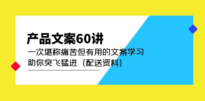 产品文案60讲：一次堪称痛苦但有用的文案学习 助你突飞猛进（配送资料）-博学库