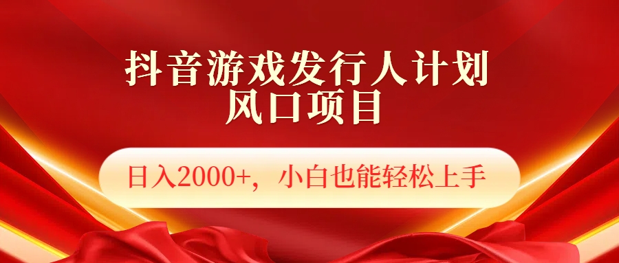 抖音游戏发行人风口项目，日入2000+，小白也可以轻松上手-博学库