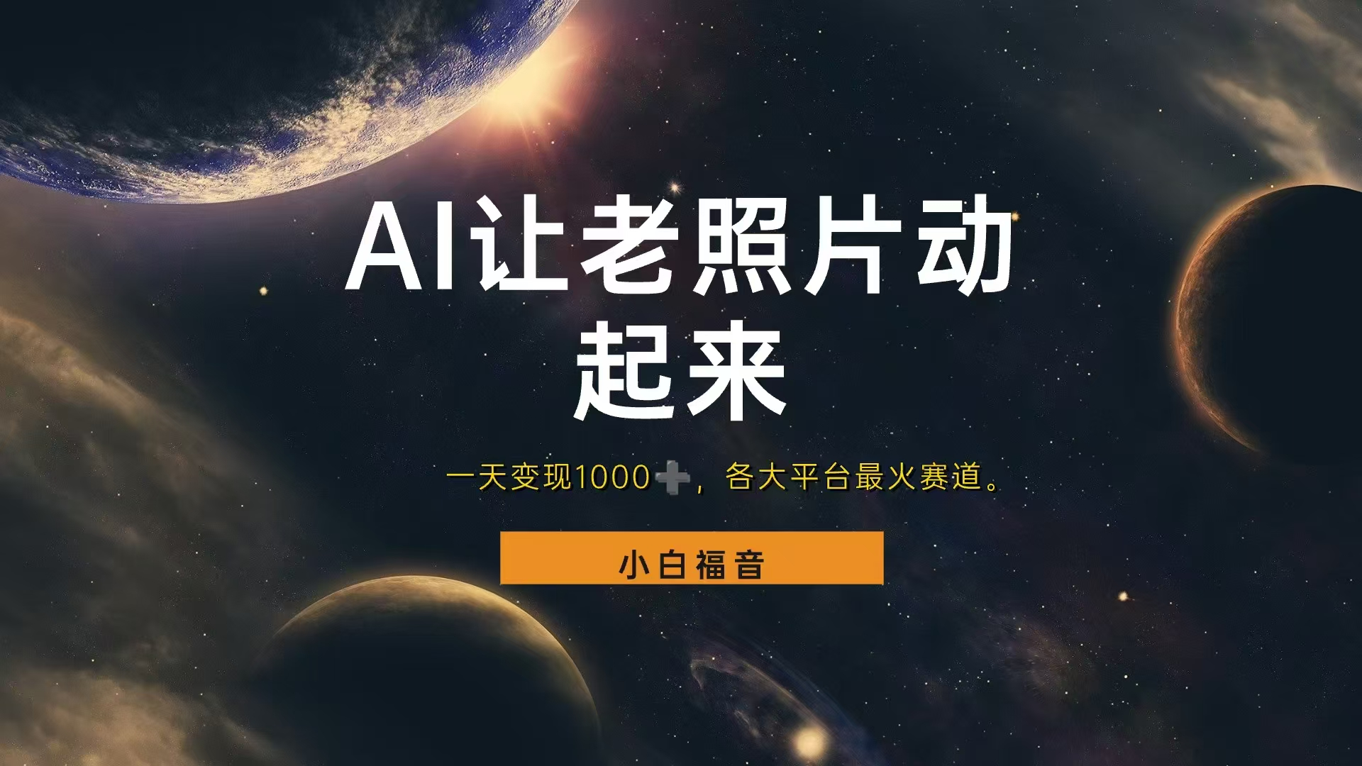 让老照片动起来，一天变现1000+，各平台最火赛道，看完就会-博学库