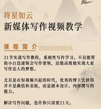 将星如云新媒体写作视频教学课，轻松掌握写作方法-博学库