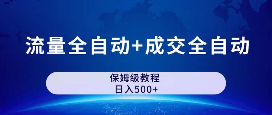 公众号付费文章，流量全自动+成交全自动保姆级傻瓜式玩法-博学库