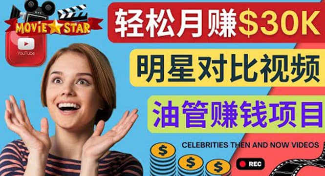 创建一个月赚3.8万美元的Youtube频道 – 制作影视明星对比视频赚钱-博学库