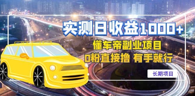懂车帝副业 0粉直接撸 有手就行（长期项目）-博学库