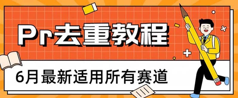 2023年6月最新Pr深度去重适用所有赛道，一套适合所有赛道的Pr去重方法-博学库
