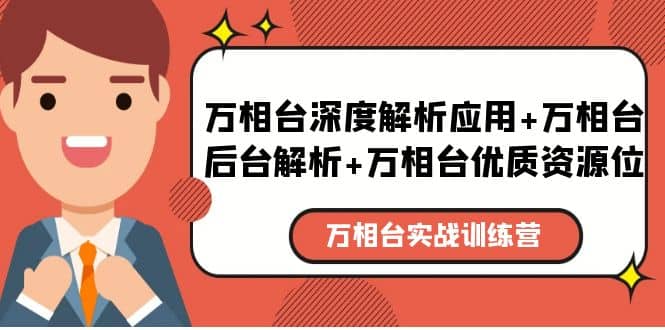 万相台实战训练课：万相台深度解析应用+万相台后台解析+万相台优质资源位-博学库