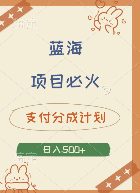 2024 必火蓝海项目！支付宝分成计划，全新暴力玩法来袭，播放量爆棚，矩阵4.5玩法小白日入500+-博学库