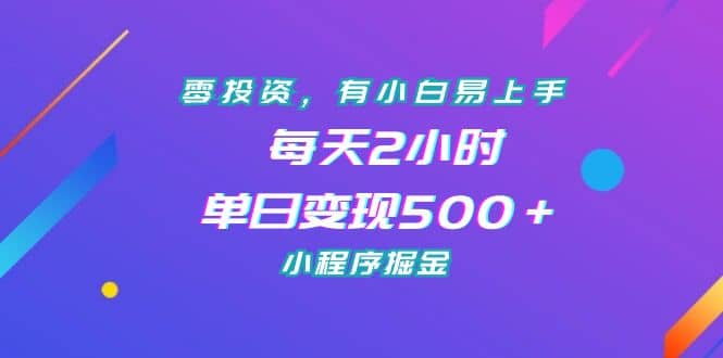 零投资，有小白易上手，每天2小时，单日变现500＋，小程序掘金-博学库