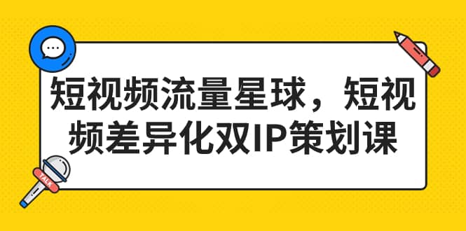 短视频流量星球，短视频差异化双IP策划课（2023新版）-博学库