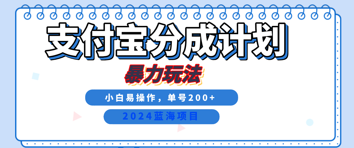 2024最新冷门项目，支付宝视频分成计划，直接粗暴搬运，日入2000+，有手就行！-博学库