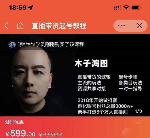 木子鸿图0粉直播带货起号教程，直播带货的逻辑起号步骤主流玩法-博学库