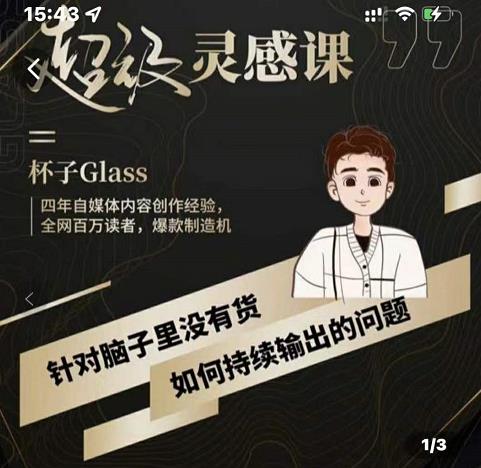 杯子·超级灵感课，解决帽子里没有货，如何持续输出的问题-博学库