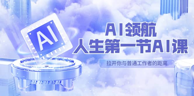 AI-领航-人生第一节-AI课，30位AI领域极客 汇集1000小时Al心得（保姆级）-博学库