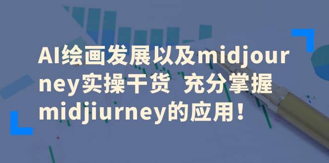 AI绘画发展以及midjourney实操干货 充分掌握midjiurney的应用-博学库