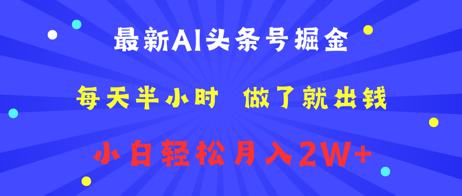 最新AI头条号掘金   每天半小时  做了就出钱   小白轻松月入2W+-博学库