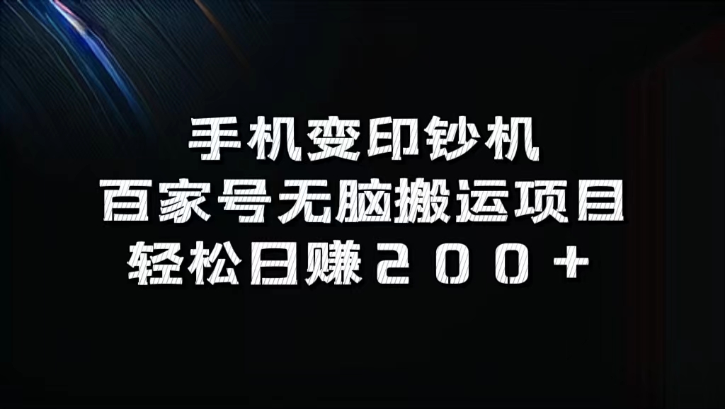 百家号无脑搬运项目，轻松日赚200+-博学库