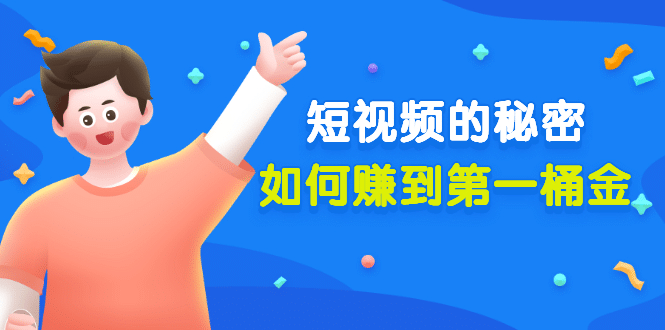 某公众号付费文章《短视频的秘密，如何赚到第一桶金》核心干货-博学库