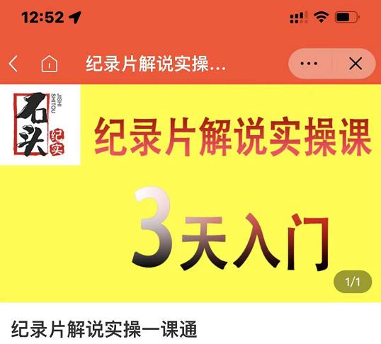 石头纪实·纪录片解说实操课，3天入门，快速掌握纪录片解说视频制作-博学库