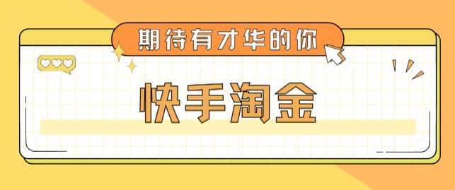 最近爆火1999的快手淘金项目，号称单设备一天100~200+【全套详细玩法教程】-博学库