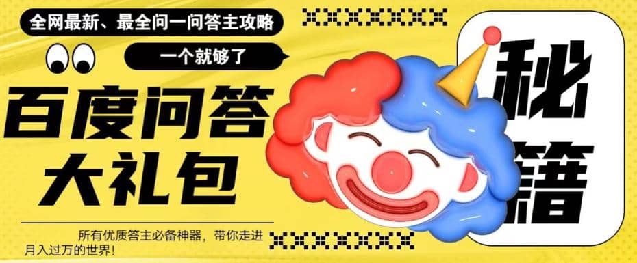 百度·问答大礼包，全网首发最新最全攻略，带你走进月入过万快车道-博学库