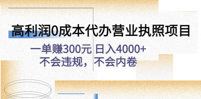 高利润0成本代办营业执照项目：不会违规，不会内卷-博学库