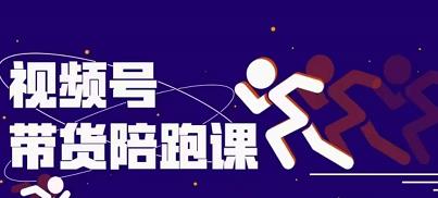 盗坤视频号带货训练营，从0到1实现视频号带货的选品、运营、变现以及货源等 价值4980元-博学库